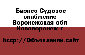 Бизнес Судовое снабжение. Воронежская обл.,Нововоронеж г.